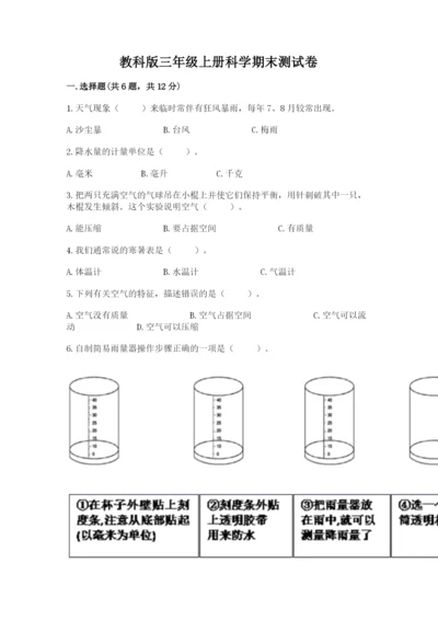 教科版三年级上册科学期末测试卷附完整答案【易错题】.docx
