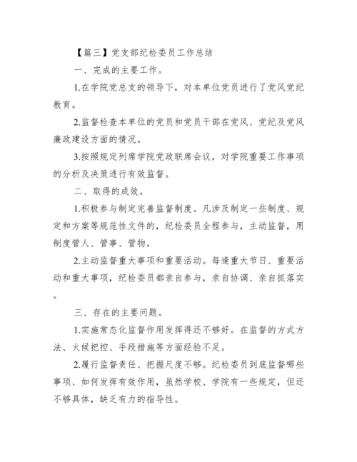 党支部纪检委员工作总结集合13篇.docx