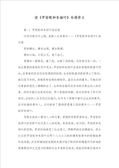 读罗密欧和朱丽叶有感作文