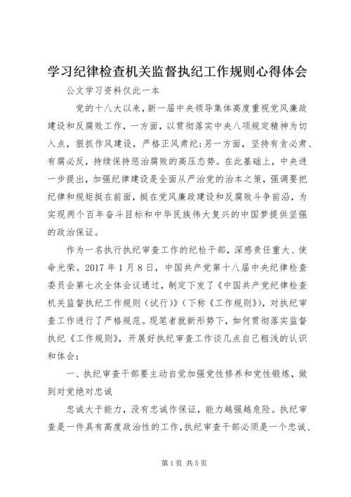 学习纪律检查机关监督执纪工作规则心得体会.docx