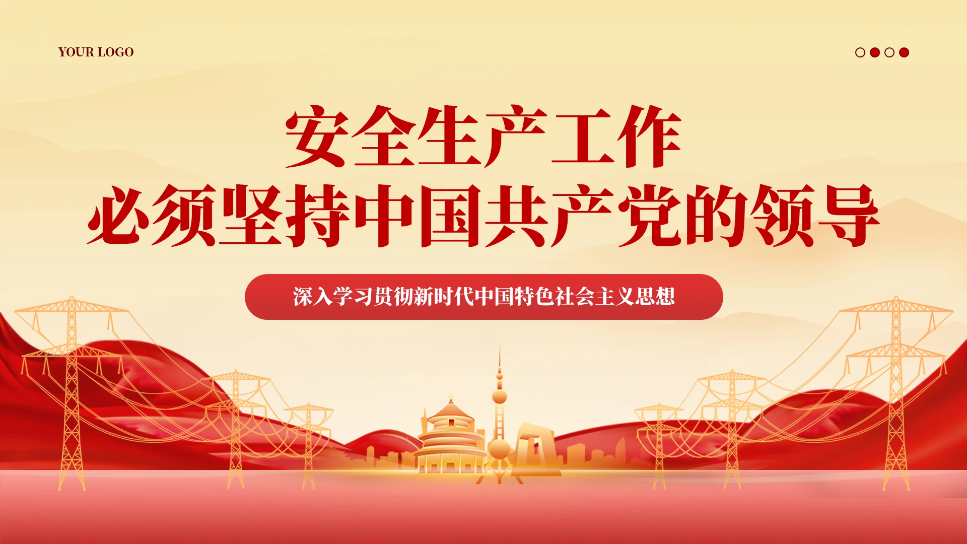 红色党建安全生产工作必须坚持党的领导安全生产月党课课件PPT
