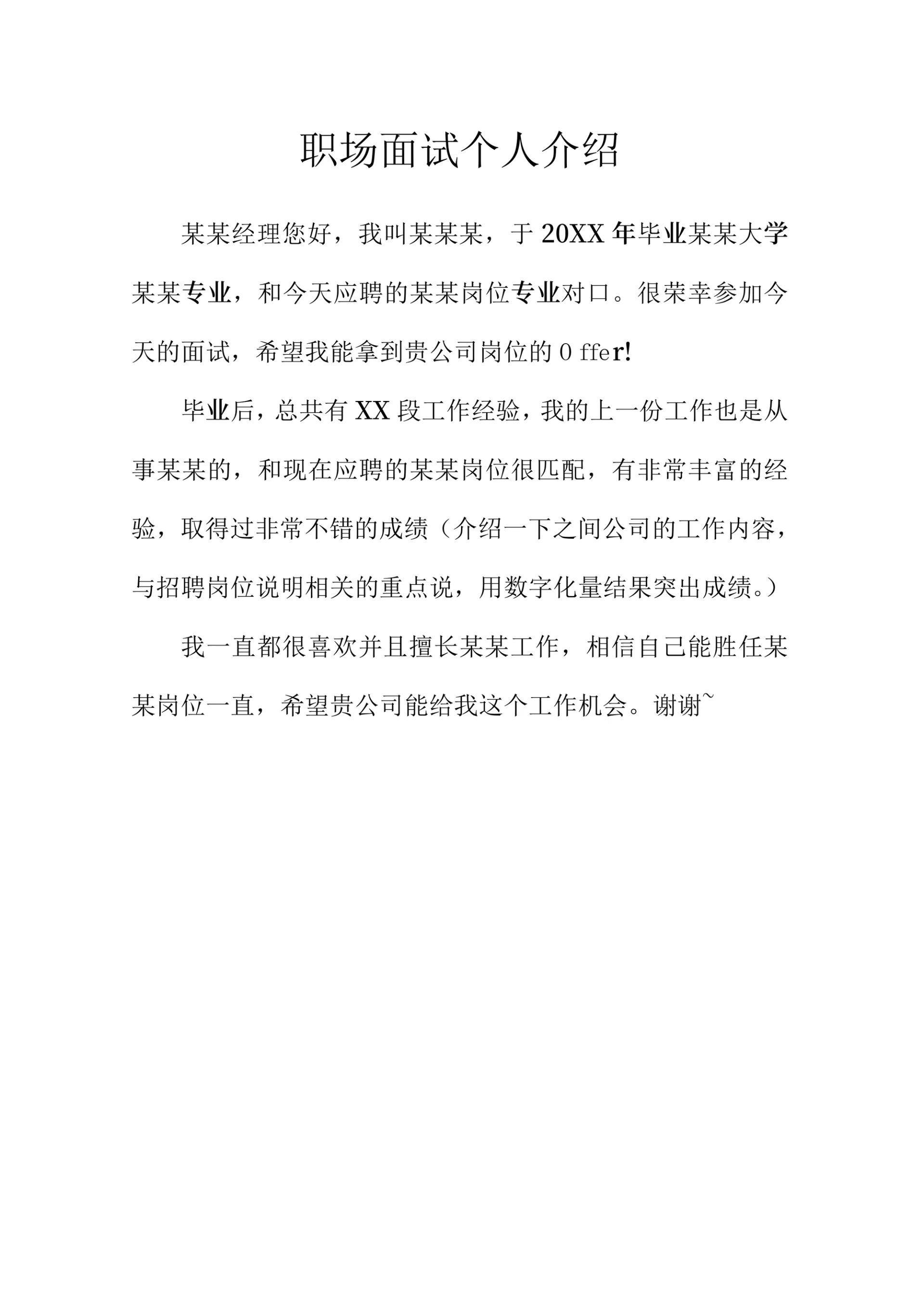 职场面试个人介绍范文