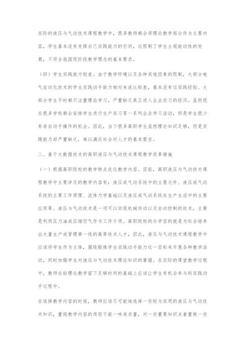 基于大数据技术的高职液压与气动技术课程教学改革探索.docx