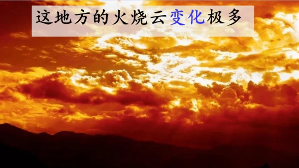 24火烧云  课件