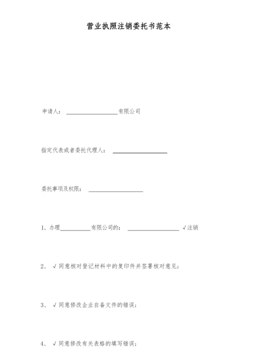 营业执照注销委托书范本(标准版).docx