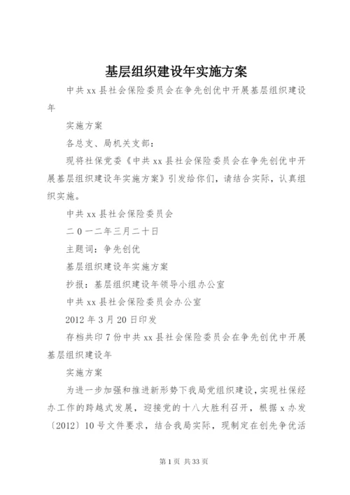 基层组织建设年实施方案精编.docx