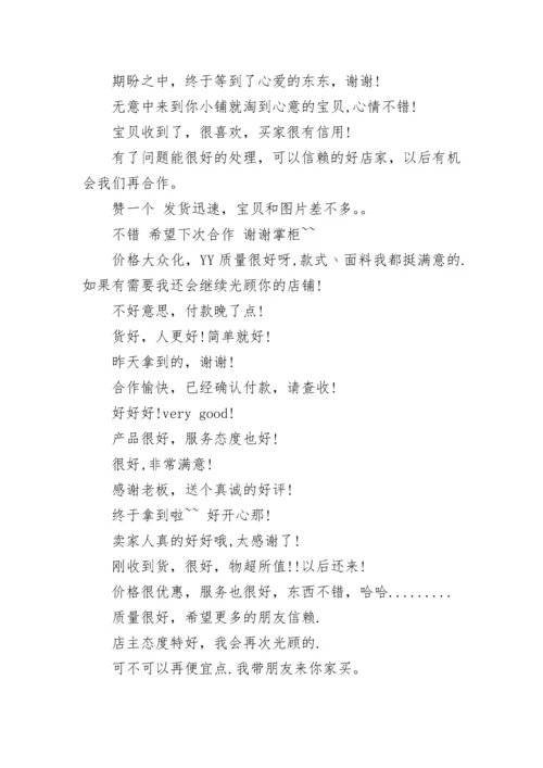 淘宝评语大全.docx