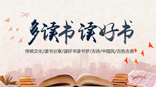 中国风读书分享书香中国水墨古典PPT模板