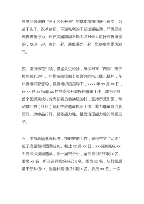 【乡镇街道】街道村（社区）“两委”班子换届选举工作总结报告.docx