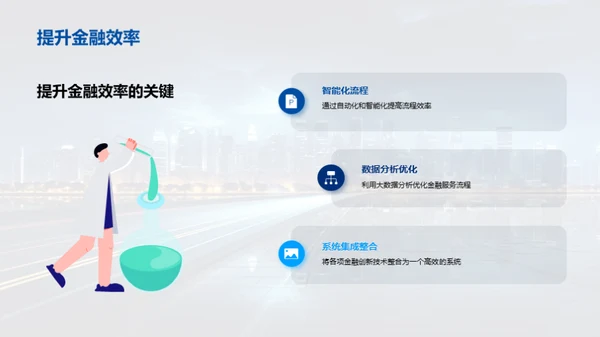 科技驱动金融创新