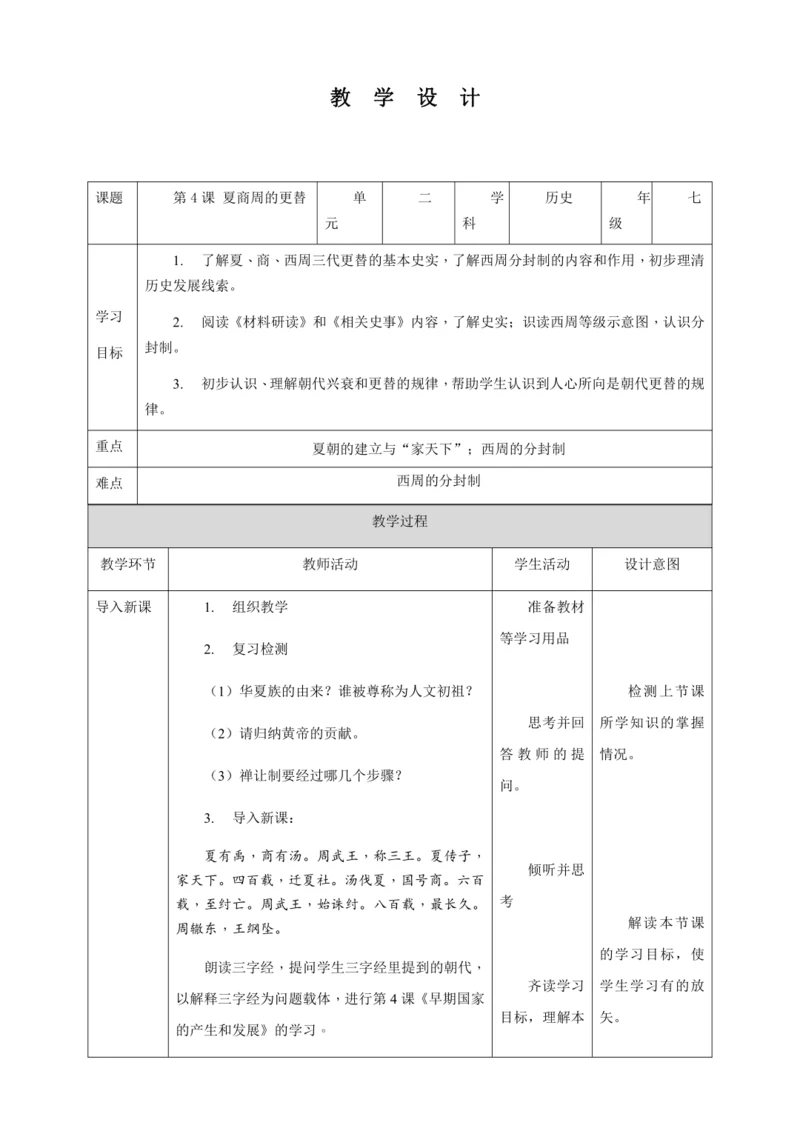 第4课夏商周的更替教案（表格式）人教版七年级历史上册第二单元