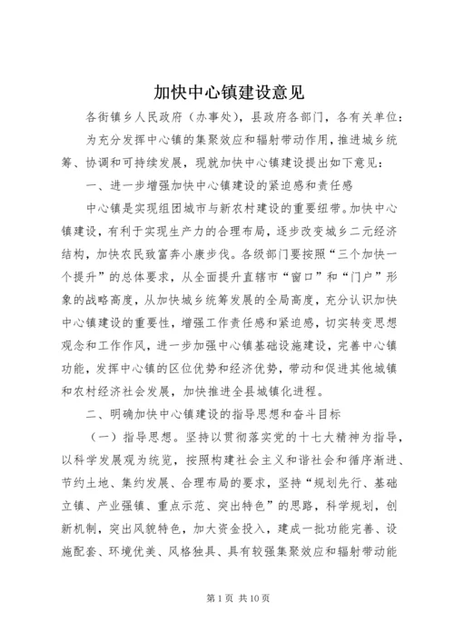 加快中心镇建设意见.docx