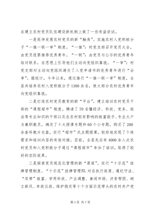 对建立农村党员队伍建设新机制的探索与思考.docx