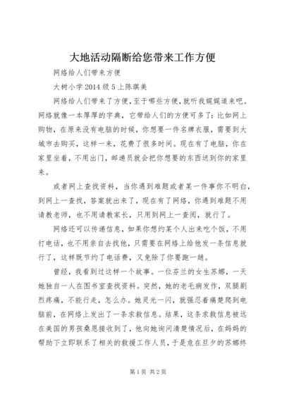 大地活动隔断给您带来工作方便 (2).docx