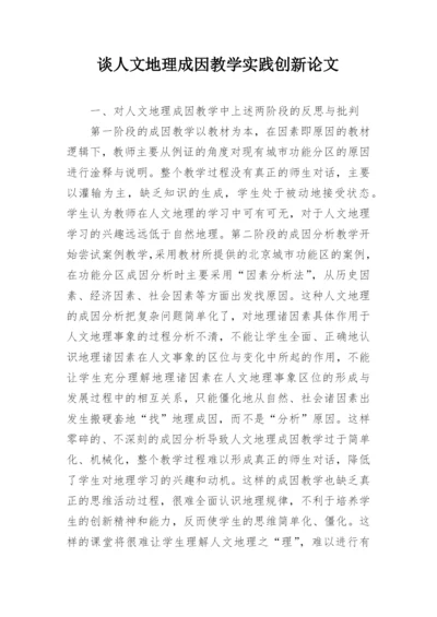 谈人文地理成因教学实践创新论文.docx