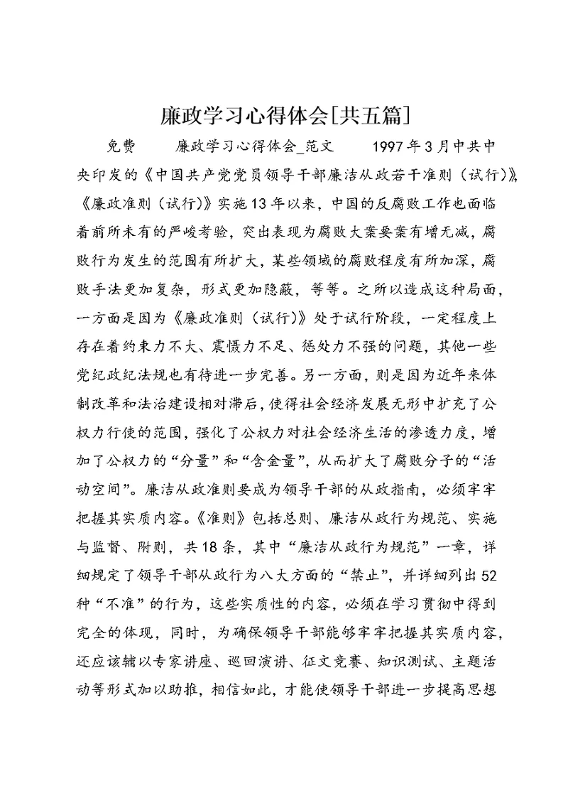 廉政学习心得体会[共五篇] (3)