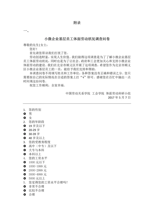 小微企业基层员工体面劳动状况调查报告--毕业论文.docx