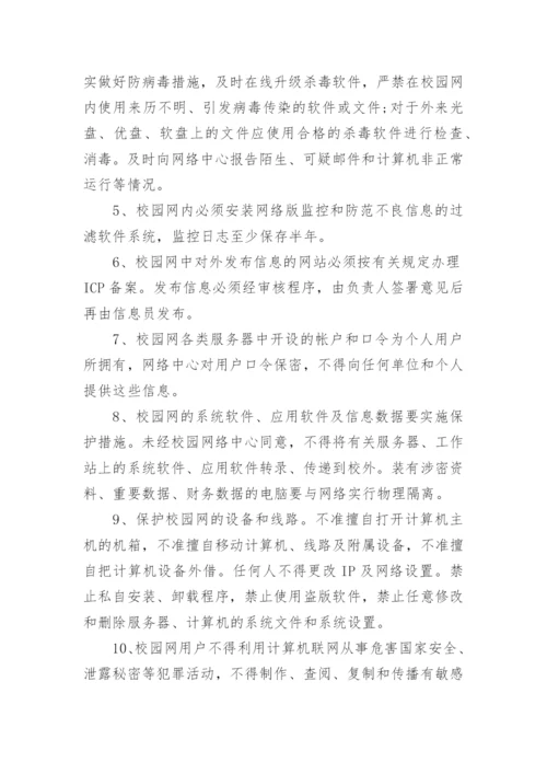 小学校园网络安全管理制度.docx