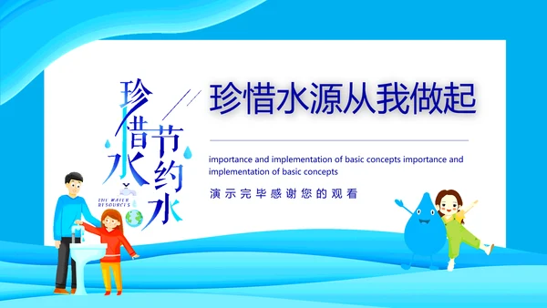 珍惜水源从我做起动态PPT模板