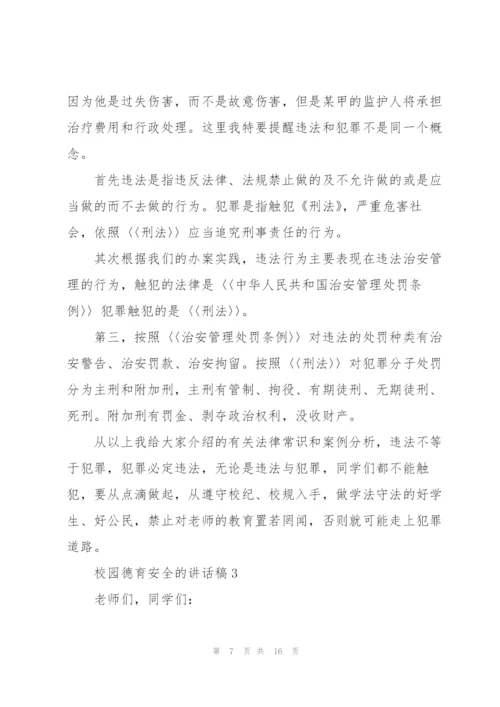 校园德育安全的讲话稿5篇.docx