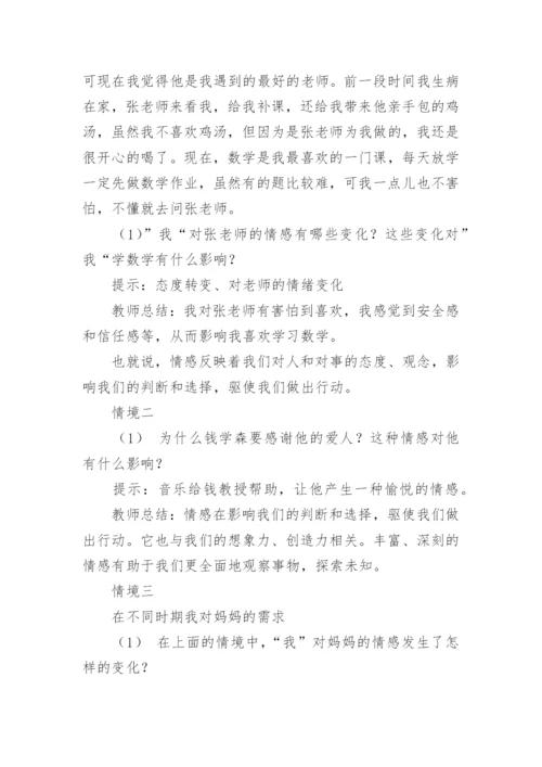 《我们的情感世界》教案.docx