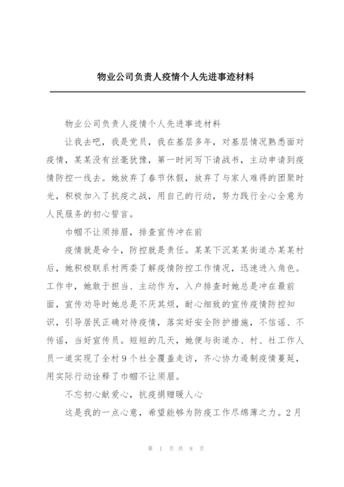 物业公司负责人疫情个人先进事迹材料.docx