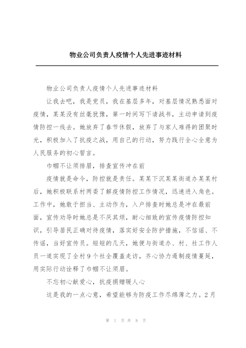 物业公司负责人疫情个人先进事迹材料.docx