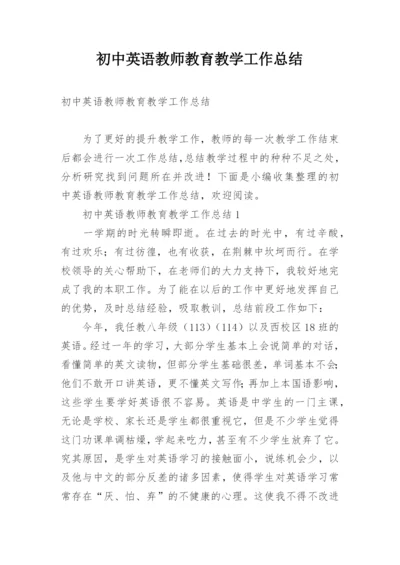 初中英语教师教育教学工作总结.docx