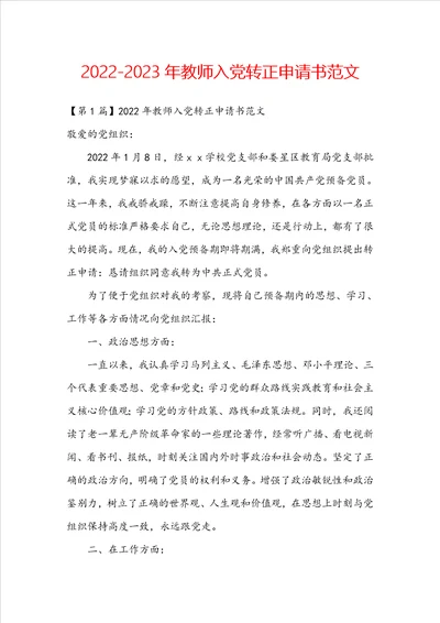 20222023年教师入党转正申请书范文