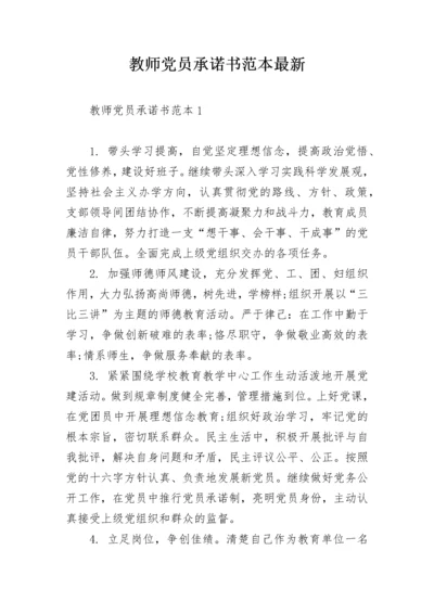 教师党员承诺书范本最新.docx