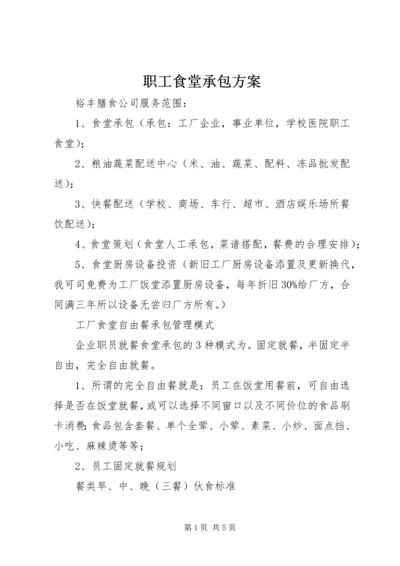 职工食堂承包方案.docx