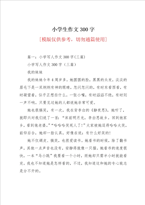 小学生作文300字
