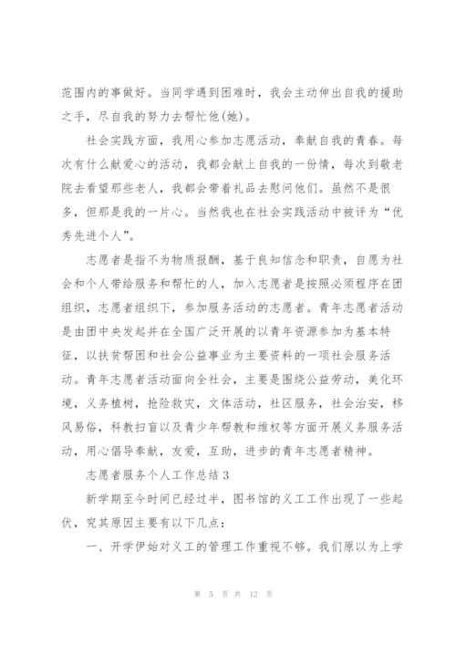 志愿者服务个人工作总结5篇.docx