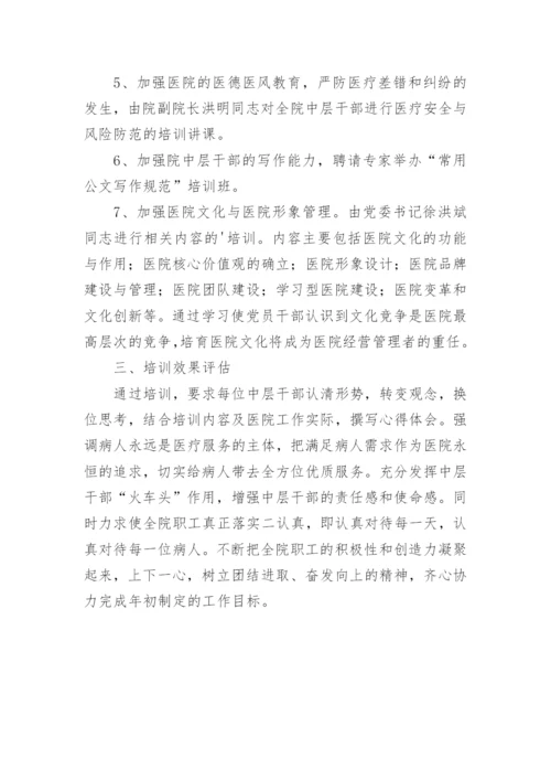 医院中层干部培训方案.docx