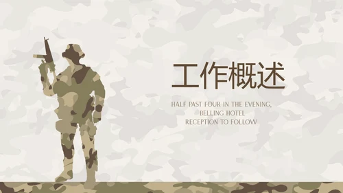 武警工作总结动态PPT