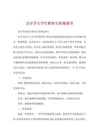 会计学大学生职业生涯规划书