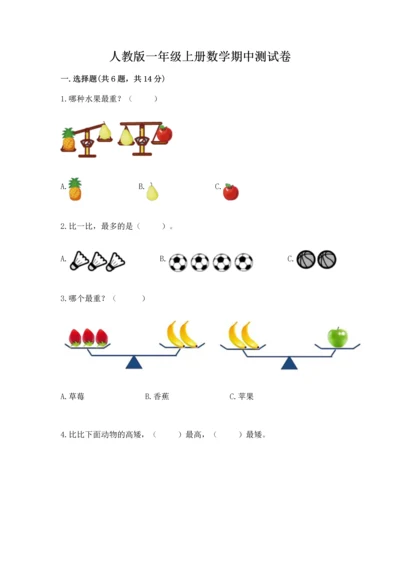人教版一年级上册数学期中测试卷附完整答案（名校卷）.docx