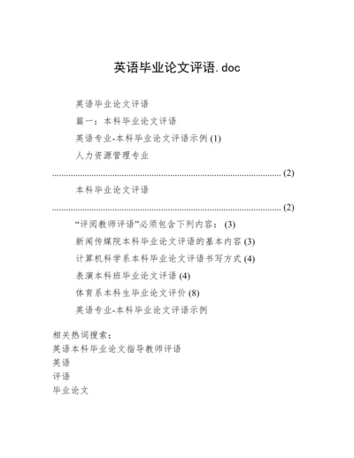 英语毕业论文评语.doc.docx