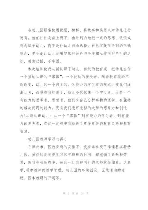 幼儿园教师学习心得经典10篇.docx