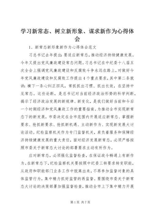 学习新常态、树立新形象、谋求新作为心得体会 (3).docx