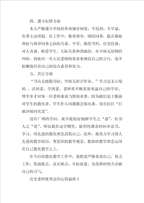 历史教师优秀总结心得最新