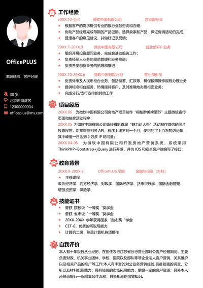 营业人员简历模版