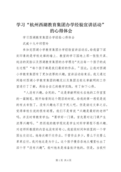 学习“杭州西湖教育集团办学经验宣讲活动”的心得体会 (4).docx