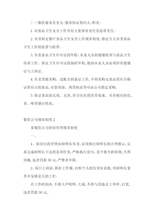 餐饮公司规章制度.docx
