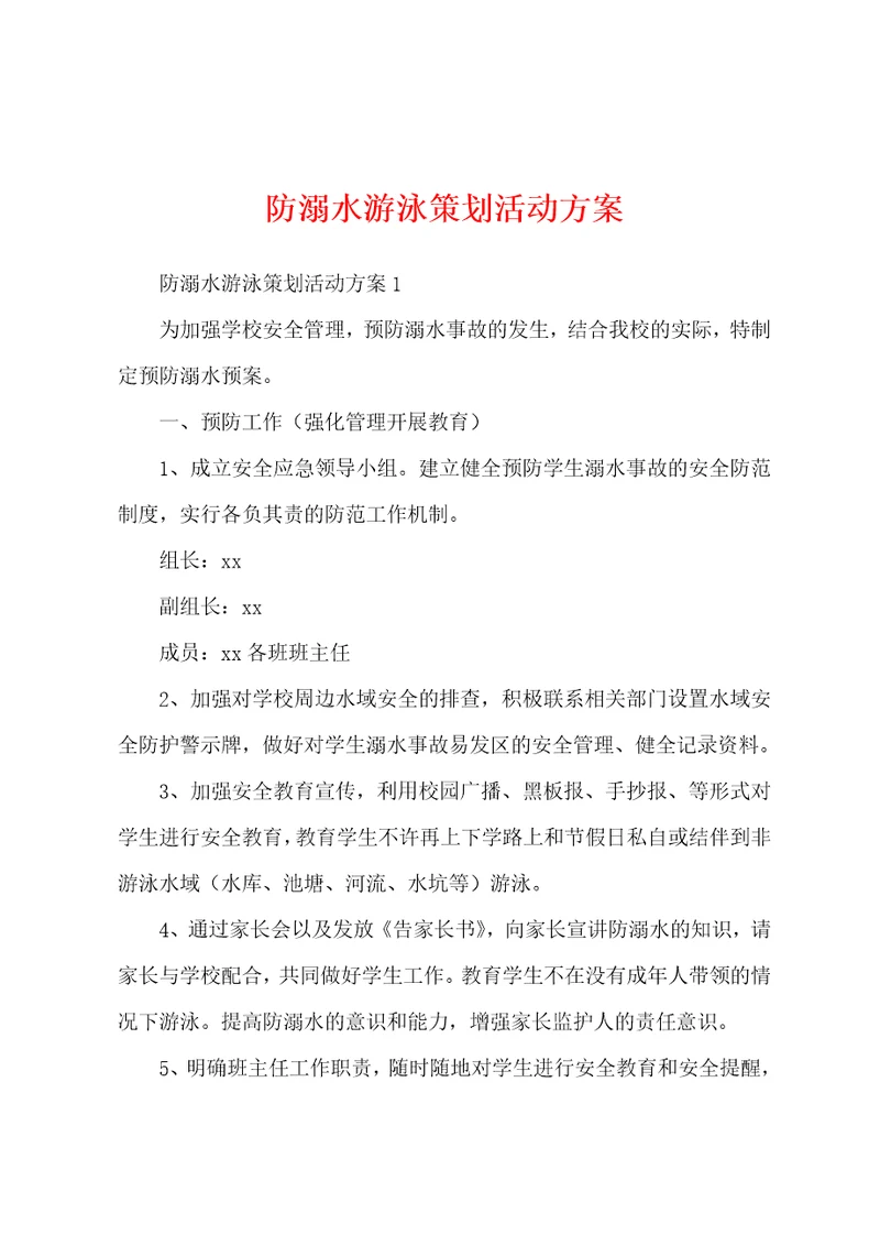 防溺水游泳策划活动方案