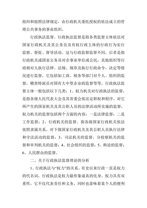 行政执法监督机制研究论文