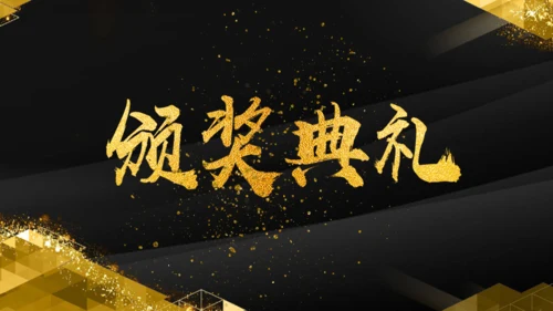 金色辉煌公司年度颁奖典礼通用PPT模板