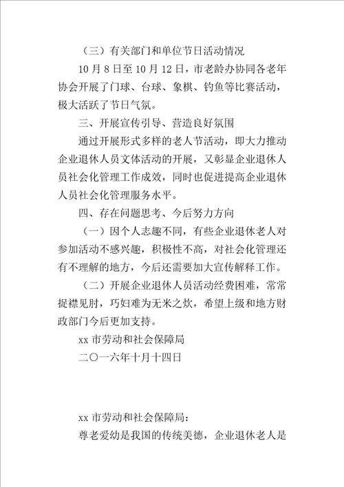 劳动和社会保障局某年重阳节期间开展企业退休人员活动情况汇报