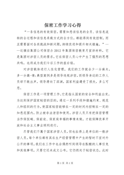 保密工作学习心得.docx