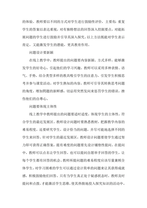 初中线上教学问题设计策略.docx